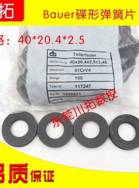 西德Bauer鲍尔碟形弹簧ROYAL主轴BT40弹簧片40*20.4*2.5德国出厂
