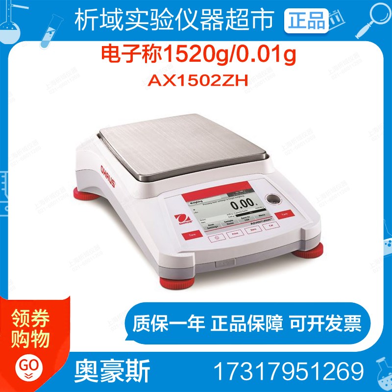 奥豪斯AX1502ZH电子天平(内校)电子天平电子称1520g/0.01g