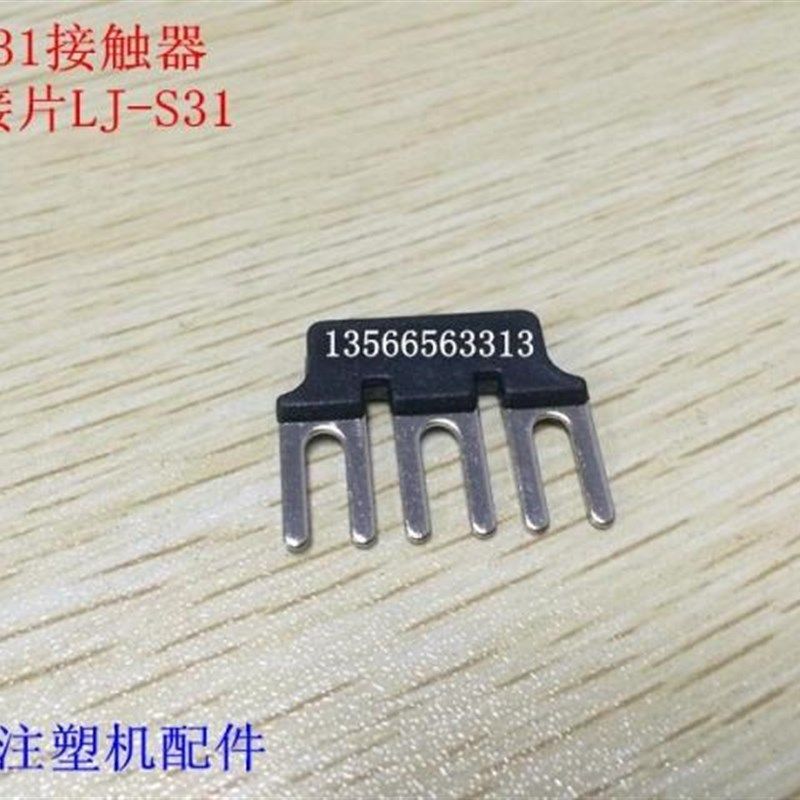 海天注塑机配件 3TF31接触器联接片LJ-S31,工业油品/胶粘/化学/实验室用品,管类/试管/滴管,淘宝优惠券,粉丝福利购,淘宝优惠卷