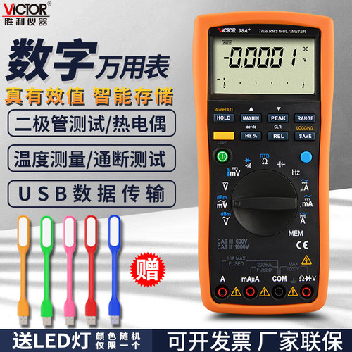 胜利智能数字万用表VC98A+VC98C+自动量程高精度多功能数显万能表