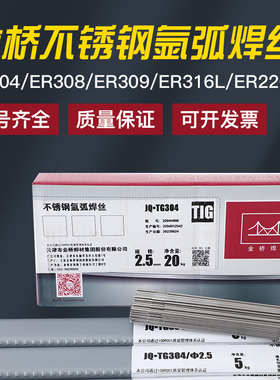 金桥JQ-ER304/308/309/316L/310/347/2209不锈钢氩弧焊丝实心白钢