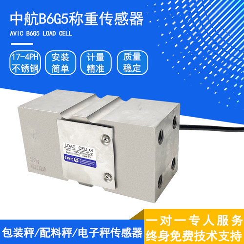 ZEMIC中航电测H6G5称重传感器B6G5称重传感器配料秤包装秤高精度