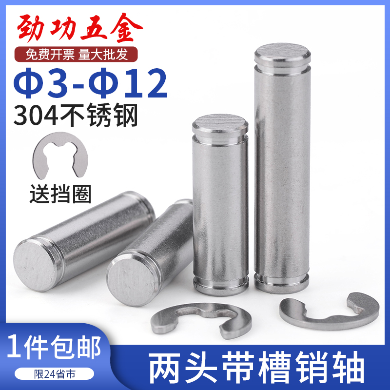304不锈钢带槽销轴 卡簧销 带槽插销 定位销 销钉配套挡圈 M3-M12