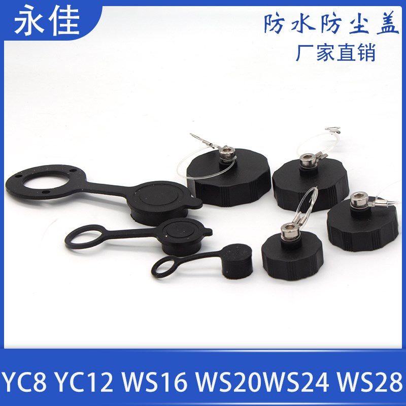 盖子航空插头WS16 20 24 28 YC8 YC9 YC12 GX16 GX20防水防尘盖