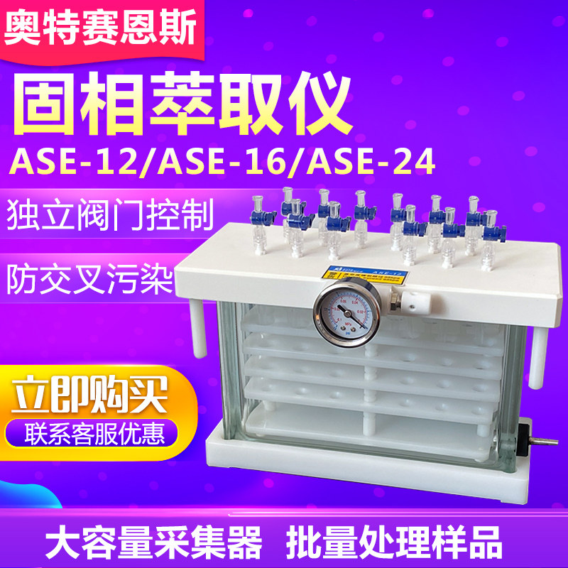 天津奥特赛恩斯ASE-12/16/24固相萃取仪(12/16/24路)
