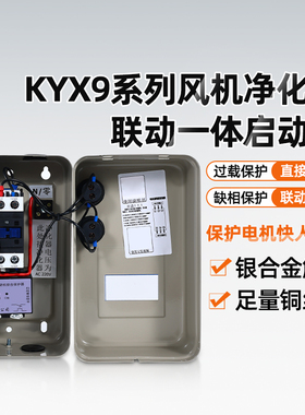 风机净化器控制箱电机保护三相四线380V起动箱厨房排烟磁力启动器