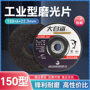 大白鲨打磨片磨光片150*6砂轮片角磨机沙轮磨片抛光磨光机角磨片