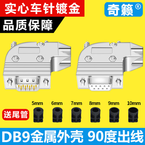 奇籁品牌 DB9直角90度出线口出线头插头RS232串口连接器金属外壳