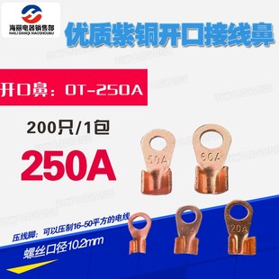 铜开口鼻OT-250A铜鼻子 铜线耳 铜接头 接线鼻开孔鼻B级200只紫铜
