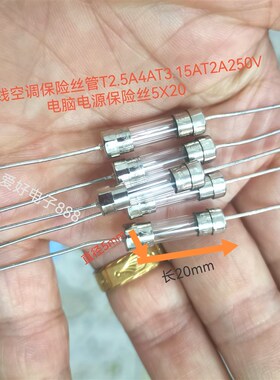 带引线空调保险丝管T2.5A4AT3.15AT2A6.3A250V电脑电源保险丝5X20