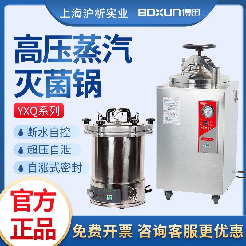 上海博迅YXQ-50SII立式高压蒸汽灭菌锅压力消毒灭菌器博迅实验室