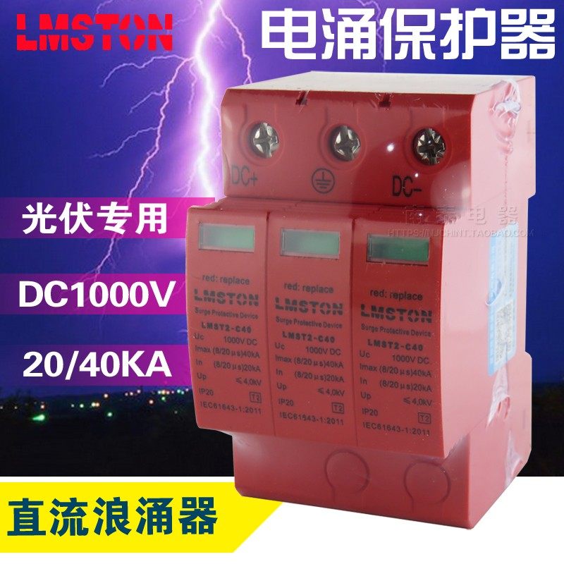 光伏直流浪涌保护器 直流电涌 防雷器 DC1000V 40KA 3P 避雷器