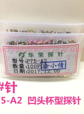 华荣探针 P75/PA75-A2 B1 E2 F1 H2 J1 烧录测试针 1.02弹簧顶针