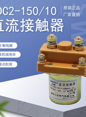 QDC2-150/10电动三轮车直流接触器CZ10-80A 250A 12V24V36V48V60V