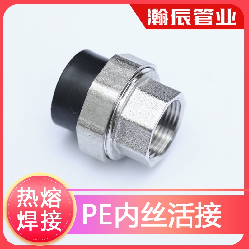 pe管件接头自来水管配件PE焊接内牙活接热熔外牙活接内丝外丝活接