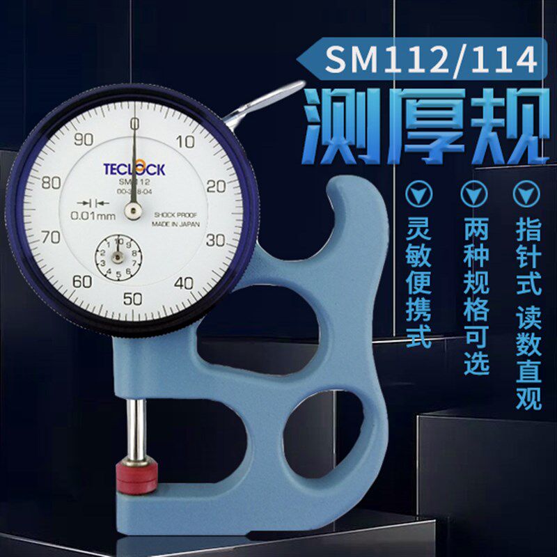 TECLOCK日本得乐测厚规SM112/SM-114得乐厚度计测厚仪SM-112