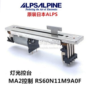 日本ALPS马达驱动滑动电位器RS60N11M9A0F 灯光控台推杆MA2控制