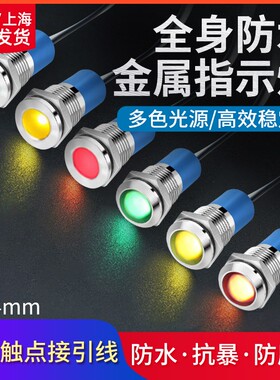 14mm金属指示灯小型圆形LED工作电源信号灯 12v 24v 220v全身防水