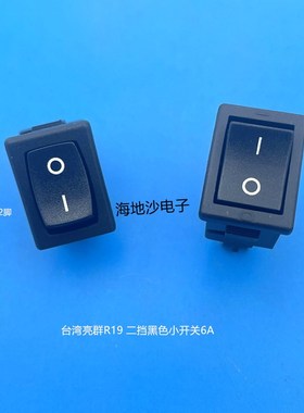 台湾亮群开关R19A/RA12KKFT0F船型/二档翘板小开关2脚 黑色6A