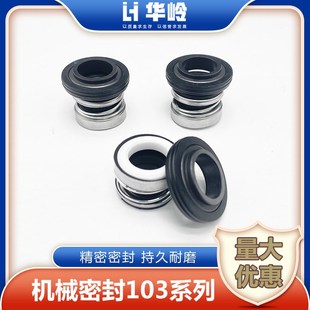 103机械密封103-12/14/17自吸泵螺杆泵配件轴封泵用机械密封水封