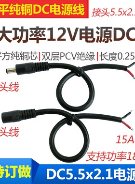纯铜1.5平方DC电源线12V15A公母头DC连接线 14AWG电源DC5.5延长线