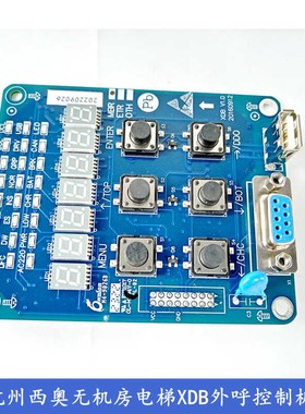 原装杭州西奥/西子速捷无机房电梯XDB V1.0顶层外呼控制板 转换板
