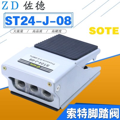 SOTE宁波索特气缸控制脚踏阀脚踩阀ST24-J-08机械阀FV420二位四通
