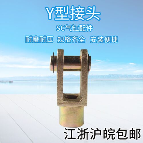 SC标准气缸气动配件全套气动附件气缸Y型链接前叉Y32/40/50/63/80