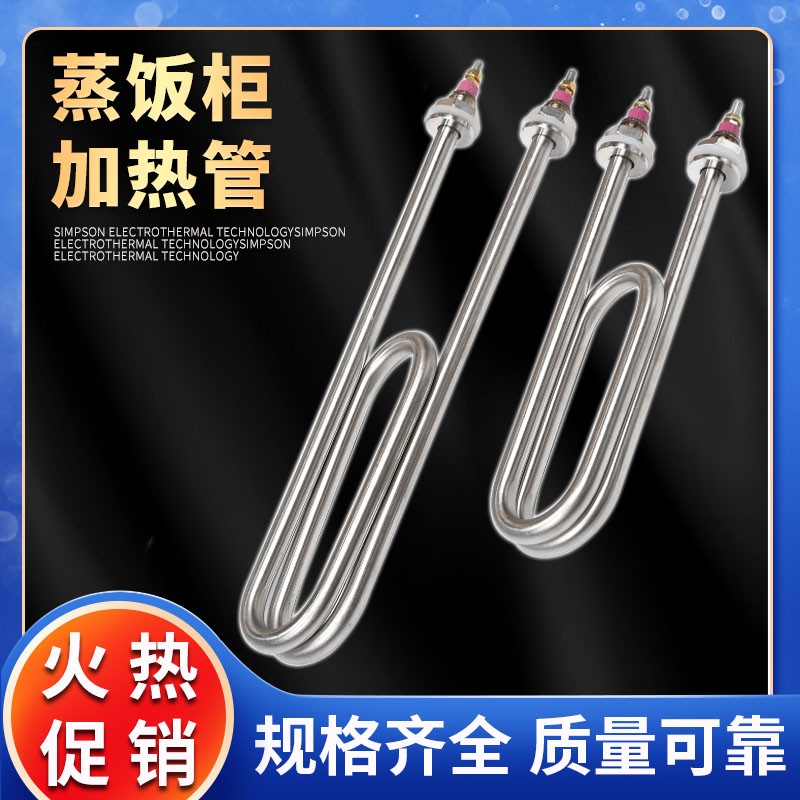 不锈钢蒸饭机蒸饭车蒸饭柜加热管 电热管 发热管220V380V/3KW4KW