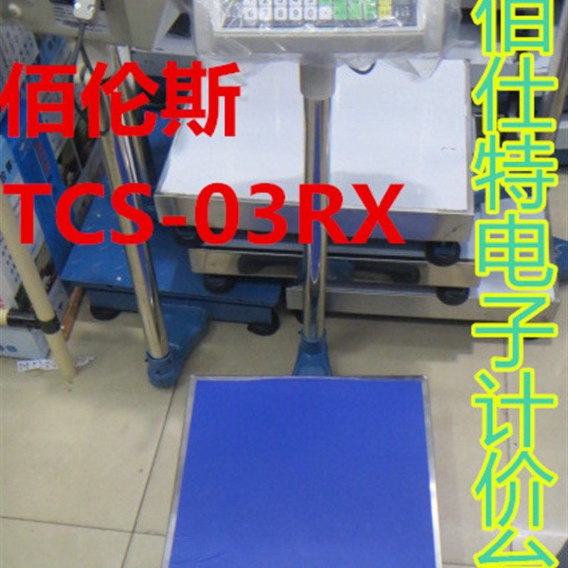 佰伦斯佰仕特电子计价台秤TCS-03RX 300KG/150KG市场专用称