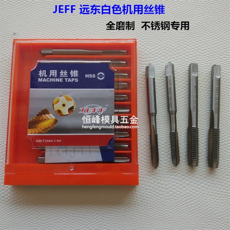 中美合资大连远东JEFF机用丝锥 机用丝攻 高速钢丝攻 M2~M16