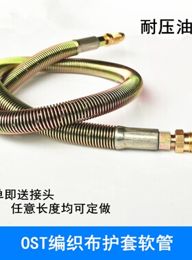 OST外钢丝编织布弹簧护套软管数控机床油管铣床注塑机润滑油管4M6