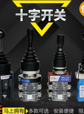 红开十字摇杆开关四向操纵杆自复位 HKA1-41Z04 41Y04主令开关