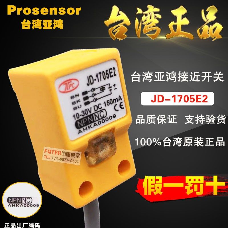 台湾全新原装正品 亚鸿TPC 接近开关JD-1705E2感应开关 prosensor