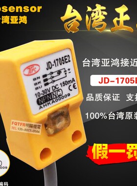 台湾全新原装正品 亚鸿TPC 接近开关JD-1705E2感应开关 prosensor