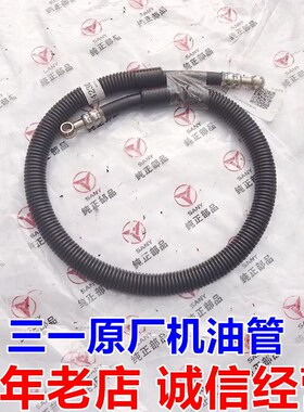 三一挖机配件135 195 205 215 225机油滤芯底旁通管 机油胶管原厂