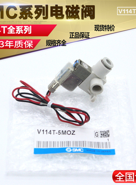 SMC电磁阀V114T-5MB/V114T-5MR/V114T-5MU-M5/V114T-5G/V114T-5LZ