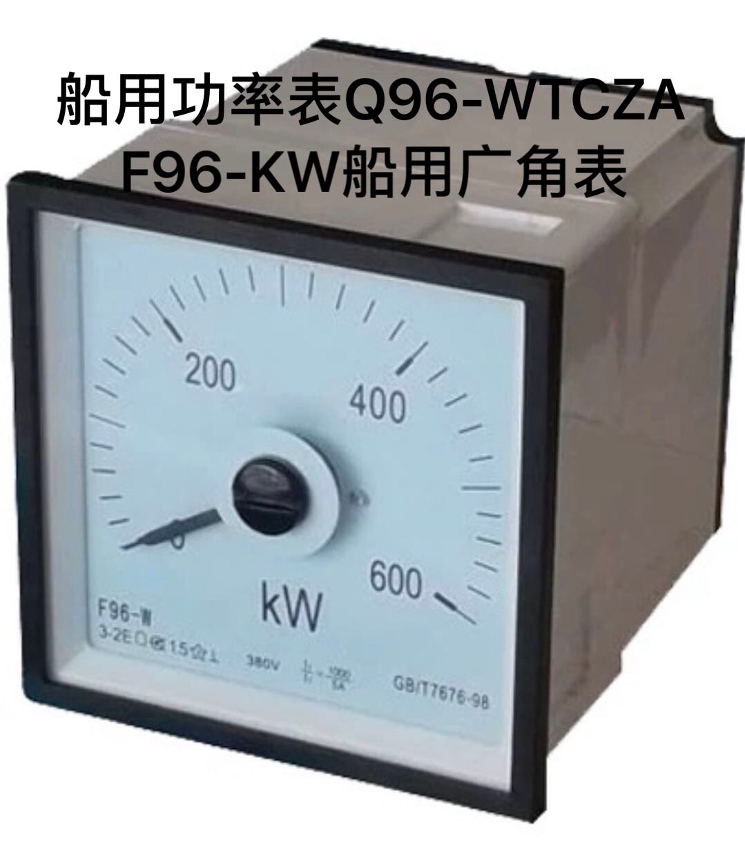 侨光船用仪表Q96-W三相功率表Q96-WTCZA直广角度功率千瓦表F96-KW