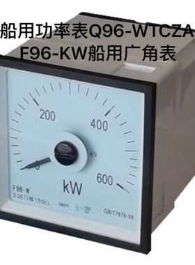 侨光船用仪表Q96-W三相功率表Q96-WTCZA直广角度功率千瓦表F96-KW
