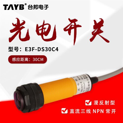 漫反射光电开关传感器E3F-DS30C4 三线直流NPN24V常开红外感应