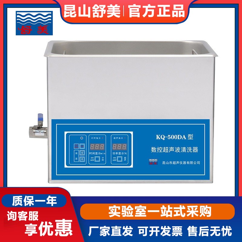 昆山舒美KQ-500DA/DB实验台式数控超声波清洗器22.5L清洗机