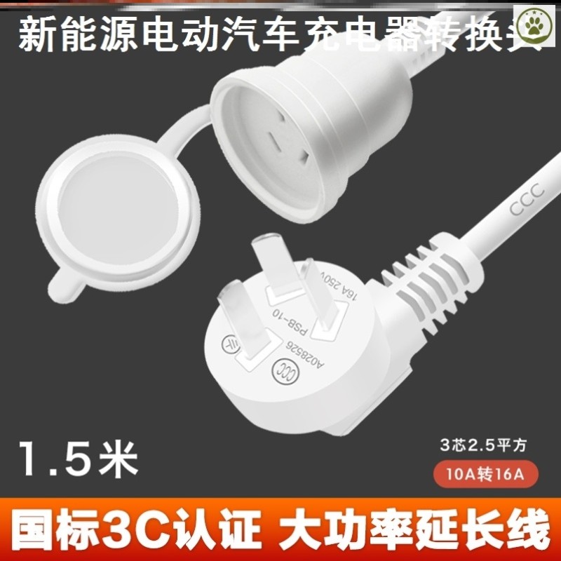 新能源电动汽车充电器转换头插头插座10a转16a安室外车充电延长线