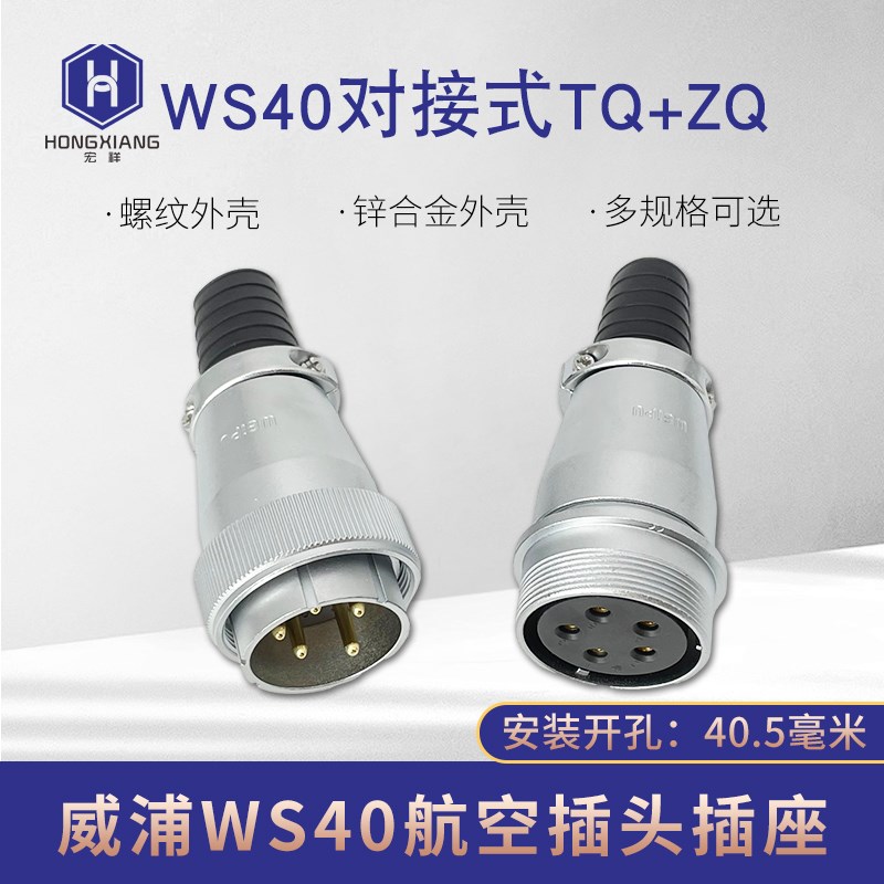 威浦 对接航空插头WS40-5芯9芯15芯26芯31芯对插插座电缆式连接器