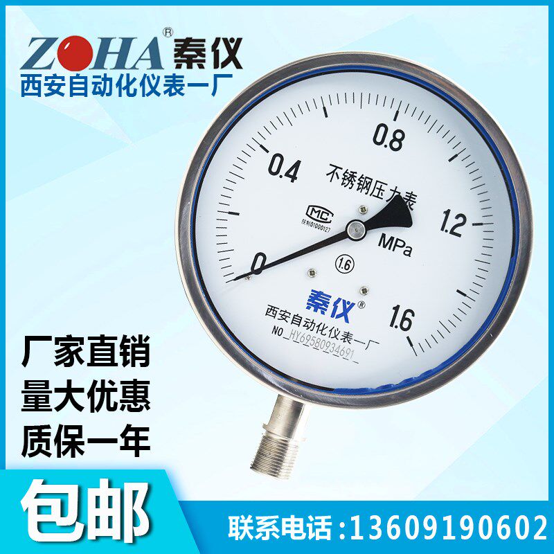 YBF150不锈钢压力表真空表1.6MPA2.54高温西安自动化仪表一厂包邮