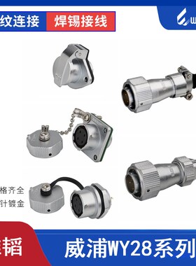 威浦航空插头插座 WY28-16芯17芯20针24P26芯 weipu防水接头 TI+Z