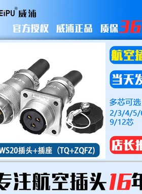 威浦 航空插头 WS20 2芯3芯4芯5芯7芯9芯12芯TQ公头+对接方座ZQFZ