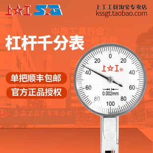 上工杠杆千分表0-0.2杠杆指示表0.002mm百分千分打表磁性表头底座
