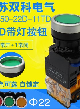 正品双科 孔22MM 220V 红绿色 带灯带锁按钮LAY50-22D-11TD LED灯