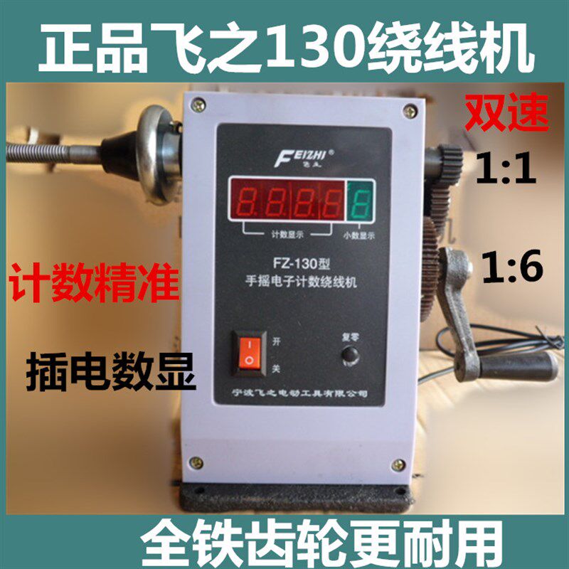 正品宁波飞跃飞之手摇电子数显绕线机130绕线机手摇电子计数准确