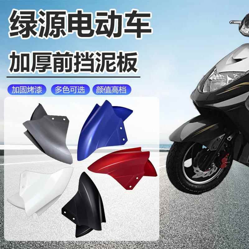 电动车前挡雨板绿源泥板专通用电瓶车前轮挡泥瓦K5/S30外壳零配件图片